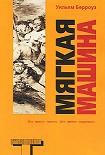Читать книгу Мягкая машина