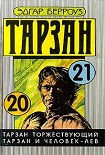 Читать книгу Тарзан и человек-лев