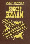 Читать книгу Закоренелый преступник