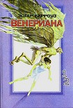 Читать книгу Затерянные на Венере