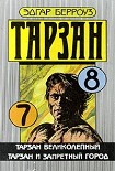 Читать книгу Тарзан великолепный