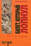 Читать книгу Билет, который лопнул