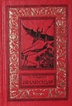 Читать книгу Свирепый Пеллюсидар