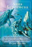 Читать книгу Игры сердца