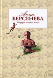 Читать книгу Портрет второй жены