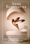 Читать книгу Рената Флори