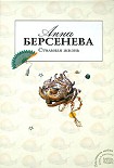 Читать книгу Стильная жизнь