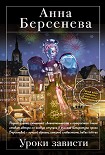 Читать книгу Уроки зависти