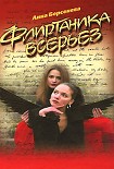 Читать книгу Флиртаника всерьез