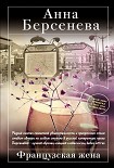 Читать книгу Французская жена