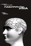 Читать книгу Лабиринты ума