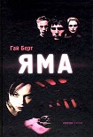 Читать книгу Яма