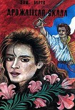 Читать книгу Дрожащая скала
