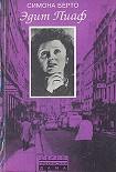 Читать книгу Эдит Пиаф