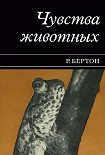 Читать книгу Чувства животных