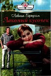 Читать книгу Лакомый кусочек