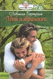 Читать книгу Мой избранник