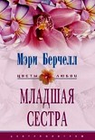 Читать книгу Младшая сестра
