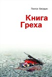 Читать книгу Книга греха