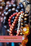 Читать книгу Чётки