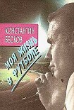 Читать книгу Моя жизнь в футболе