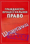 Читать книгу Гражданско-процессуальное право. Шпаргалки