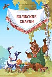 Читать книгу Волжские сказки