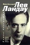 Читать книгу Лев Ландау