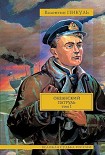 Читать книгу Океанский патруль. Том 1. Аскольдовцы