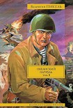 Читать книгу Океанский патруль. Том 2. Ветер с океана
