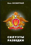 Читать книгу Силуэты разведки