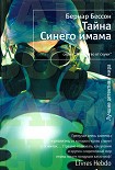 Читать книгу Тайна Синего имама