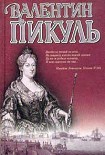 Читать книгу Слово и дело. Книга 1. Царица престрашного зраку