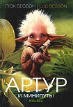 Читать книгу Артур и минипуты