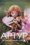 Читать книгу Артур и Запретный город