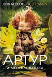 Читать книгу Артур и месть Урдалака