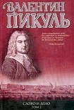 Читать книгу Слово и дело. Книга 2. Мои любезные конфиденты