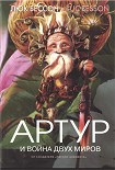 Читать книгу Артур и война миров