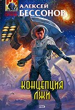 Читать книгу Концепция лжи