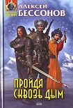 Читать книгу Пройдя сквозь дым