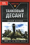 Читать книгу Танковый десант