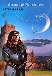 Читать книгу Ветер и сталь