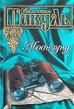 Читать книгу Моонзунд