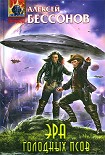 Читать книгу Эра голодных псов