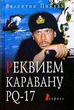 Читать книгу Реквием каравану PQ-17