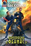 Читать книгу Корпорация «Феникс»