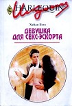 Читать книгу Девушка для секс-эскорта