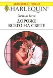 Читать книгу Дороже всего на свете
