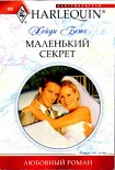 Читать книгу Маленький секрет