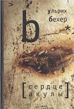 Читать книгу Сердце акулы